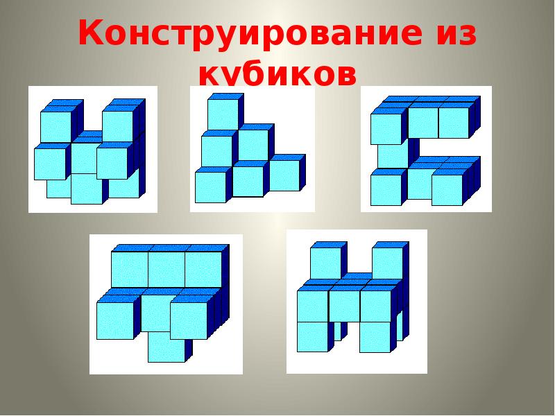 Фигуры Из Кубиков Картинки