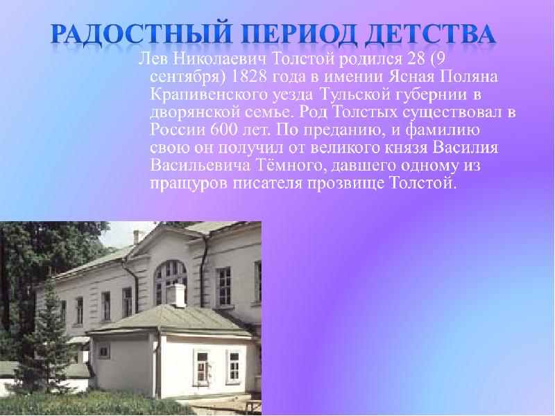 Лев николаевич толстой детство. Лев Николаевич толстой родился в Тульской губернии в дворянской. Родился 9 сентября 1828 года в усадьбе Ясная Поляна Тульской губернии. Период детства Льва Толстого. Толстой детство презентация.