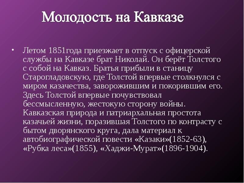 Толстой служил. Л. Н. толстой на Кавказе кратко. Николай Николаевич толстой 1828-1910 презентация. Лев Николаевич толстой молодость на Кавказе. Толстой на Кавказе кратко.