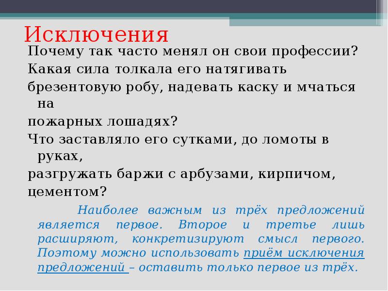 Исключить предложение. Исключение почему с. Почему так часто менял он свои профессии. Причины исключения. Сжатие почему так часто менял он свои профессии?.