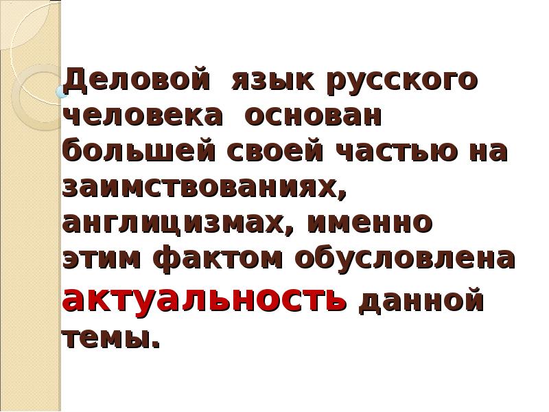 Обусловлено фактом. Деловой русский язык. Деловой русский язык актуальность. Люди основавшие русский язык. Англицизмы в речи делового человека.