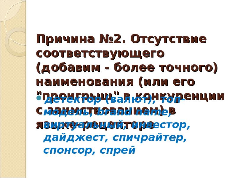 Соответствует и отсутствует. Англицизмы в речи делового человека. Англицизмы в речи русского делового человека. Причина №.