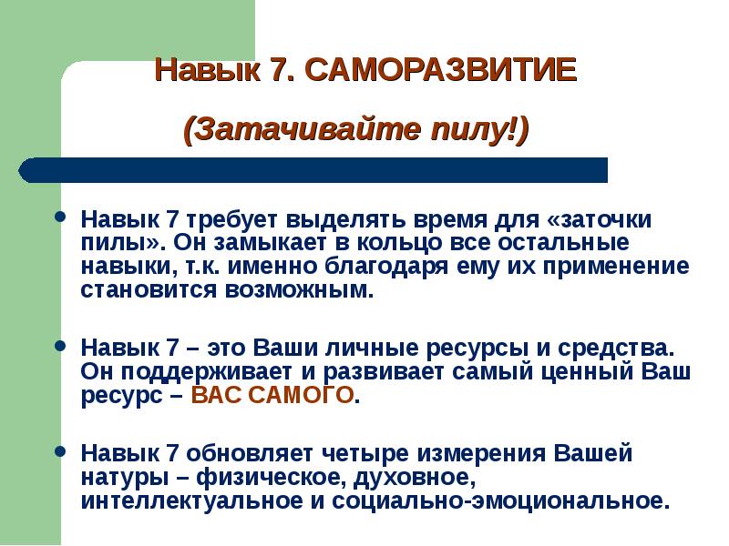 Выделенное время. Затачивайте пилу Стивен Кови. Навыки саморазвития. Умения для саморазвития. Затачивай пилу Кови.