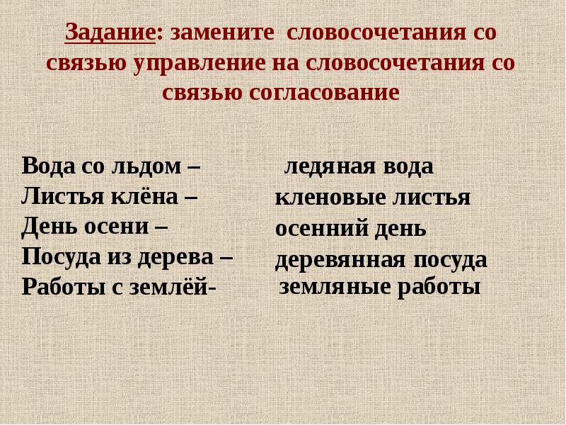 Согласование класс. Словосочетания. Задания на тему словосочетание. Словосочетание упражнения. Связь управление в словосочетании.