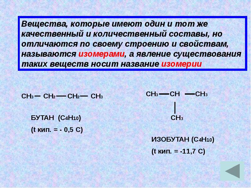 Количественный состав вещества. Теория химического строения Бутлерова изомеры. Теория строения органических соединений. Теория строения органических веществ по а.м.Бутлерову.. Основные положения органической химии теории Бутлерова.