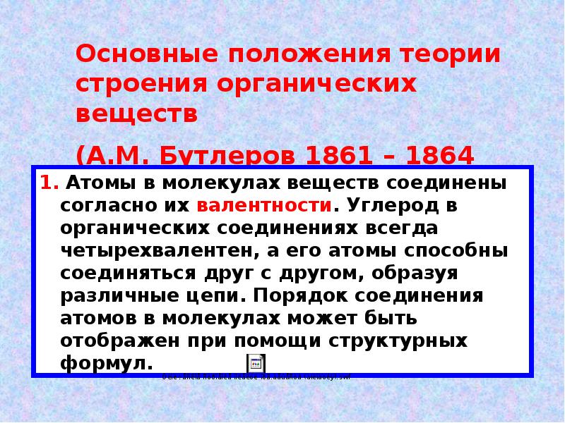 Теория строения органических соединений а м бутлерова презентация