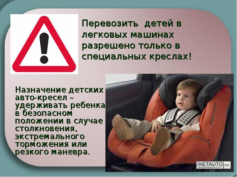 Перевозить детей в легковых машинах разрешено только в специальных креслах! 	Назначение