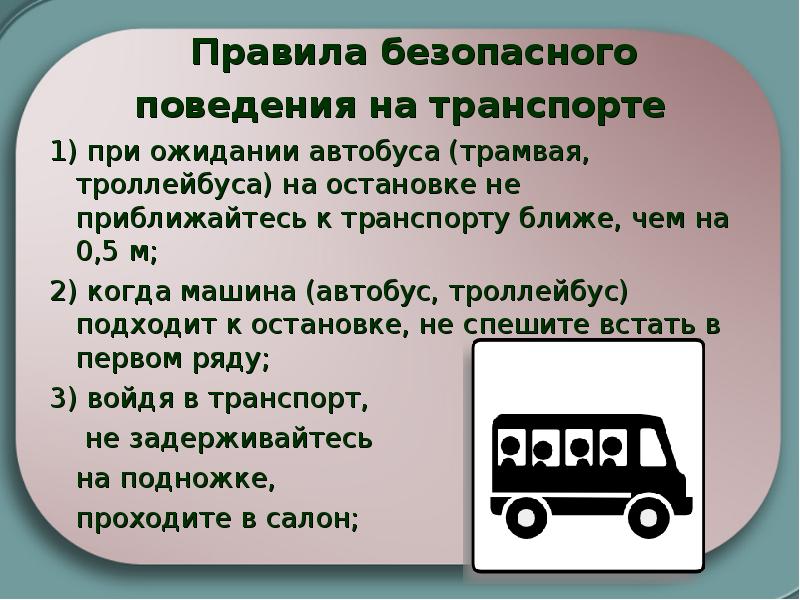 Правила безопасного поведения на транспорте   1) при ожидании автобуса (трамвая,