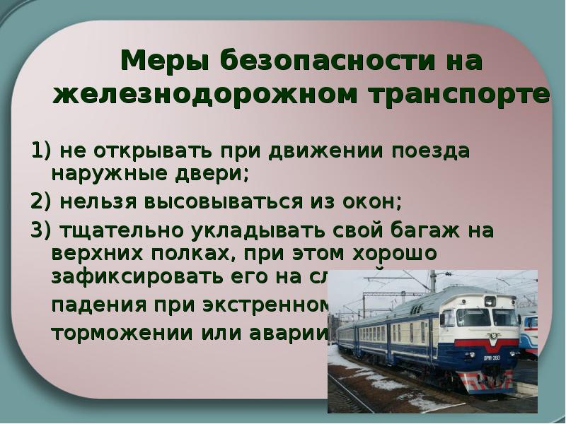 Меры безопасности на железнодорожном транспорте 1) не открывать при движении поезда