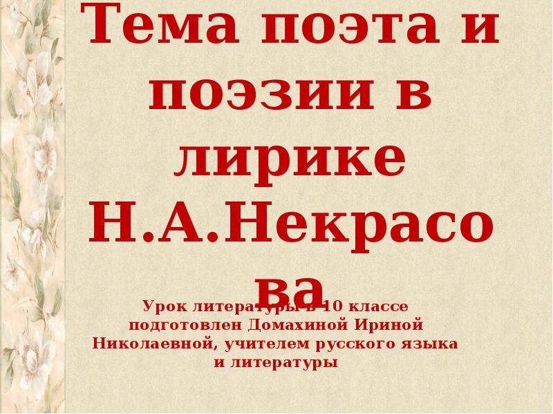 Сочинение тема поэта и поэзии в лирике. Тема поэта и поэзии в лирике. Тема поэта и поэзии в лирике Некрасова. Тема поэта и поэзии в литературе. Тема поэта и поэзии в русской литературе.