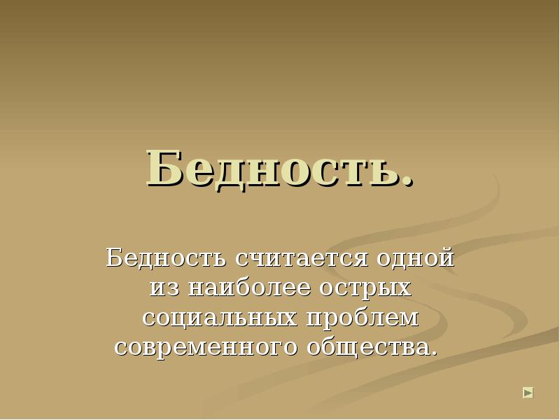 Богатство и бедность конспект 7 класс обществознание. Бедность для презентации. Нищета для презентации. Презентация на тему бедность. Эпиграф о бедности.