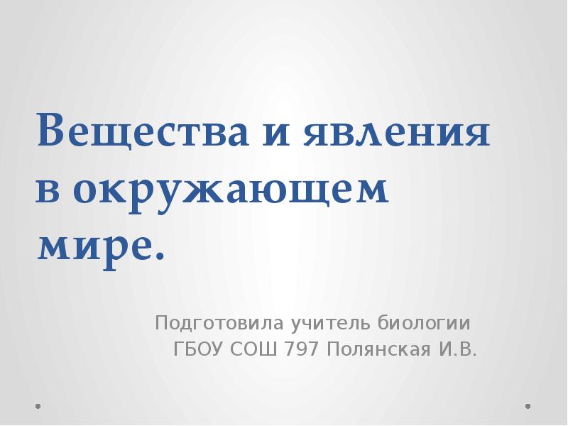Явления и предметы природы 2 класс. Биологические явления природы примеры. Биологические явления примеры. Что такое явление биология 5. 5 класс биология явления природы химические и физические.