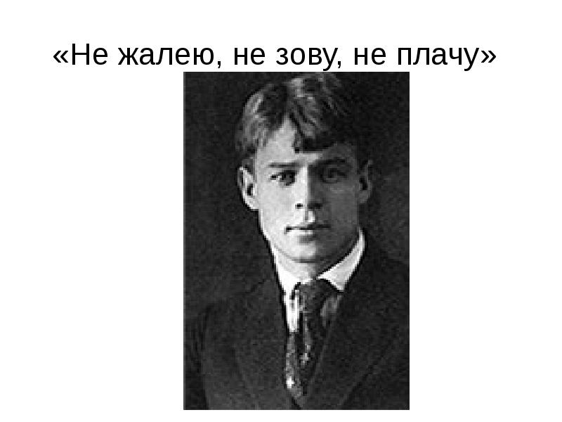 Не зову не плачу. Не жалею не зову. Есенин не жалею. Не жалею, не зову, не плачу. Есенин не жалею не зову.