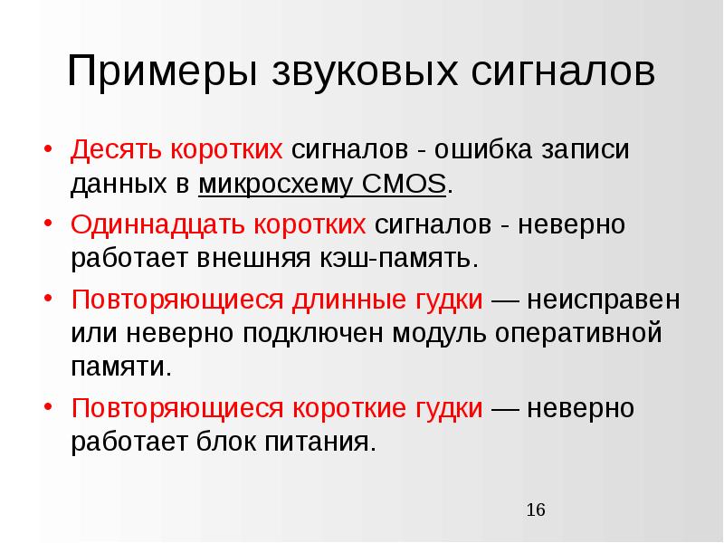 Сигнал ошибки. Примеры звуковых сигналов. Не исправно или неисправно. Не исправный или неисправный. Ошибка записи в CMOS-память.