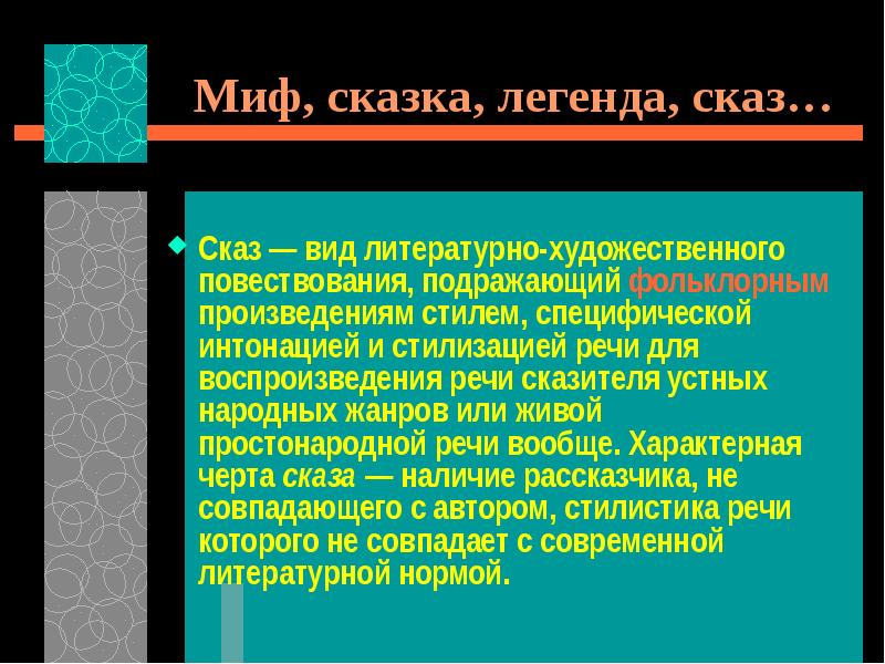 Стиль произведения. Сказки и легенды. Сказ вид литературно художественного. Мифы сказки легенды. Характерные черты легенды.