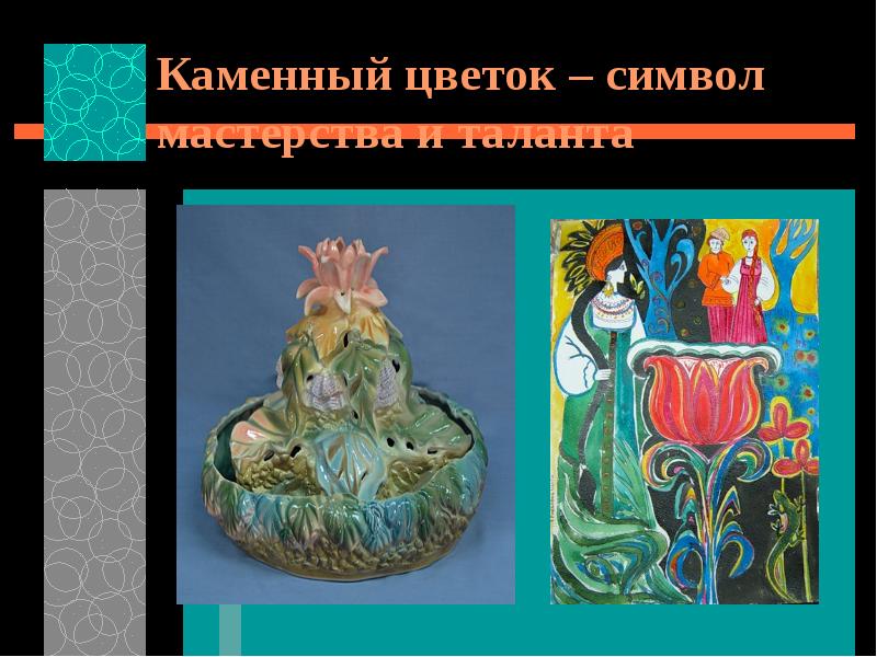 Бажов сказка каменный цветок. Сказ бажова каменный цветок. Смысл каменного цветка. Каменный цветок бажова. П бажов каменный цветок главная мысль.