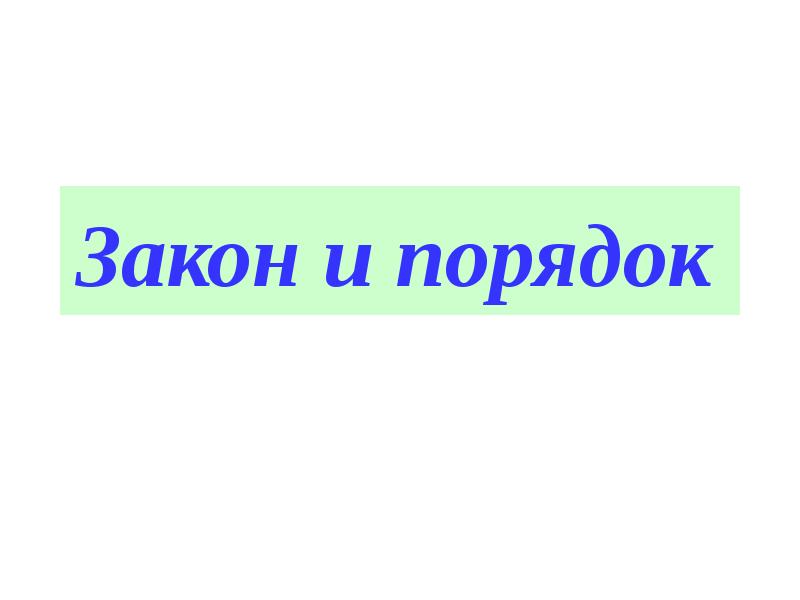 Закон порядок 5. Презентация закон и порядок. Макет презентация закон и порядок. Закон и порядок в слайды.