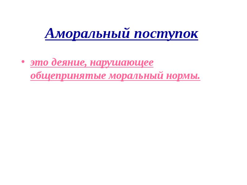 Аморальный человек простыми словами. Аморальный поступок. Безнравственный поступок это. Аморальное поведение примеры. Аморальные поступки примеры.