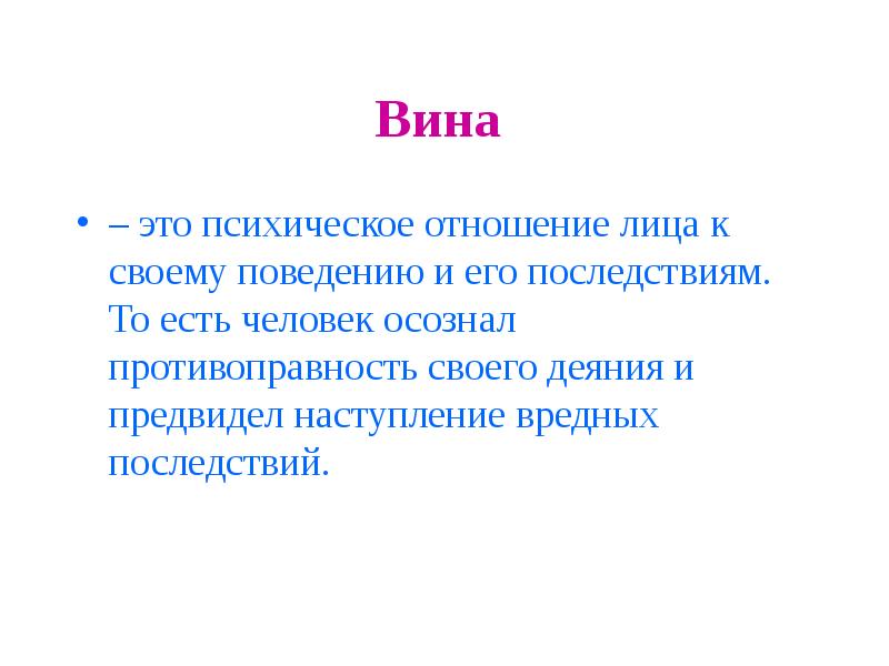 Вина это. Вина. Вина это психическое отношение. Вина это кратко. Вина это определение.