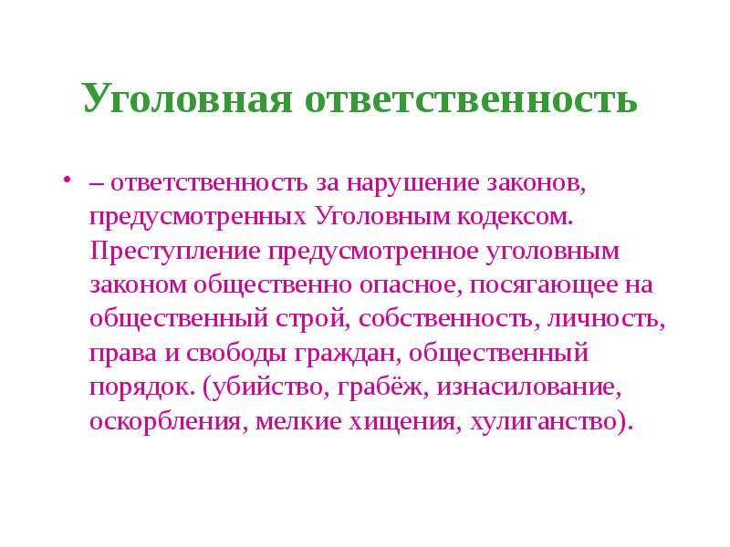 Закон опасные. Уголовная ответственность. Уголовная ответственность общественно опасное. Уголовная ответственность за нарушение. Уголовная ответственность ответственность за нарушение законов.