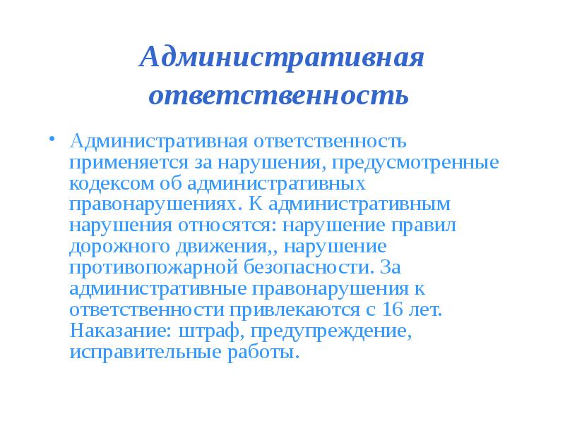 Применять нарушение. Административная ответственность за нарушение ПДД. Административная ответственность применяется. Административная ответственность не применяется. Административная ответственность установлена за нарушение.