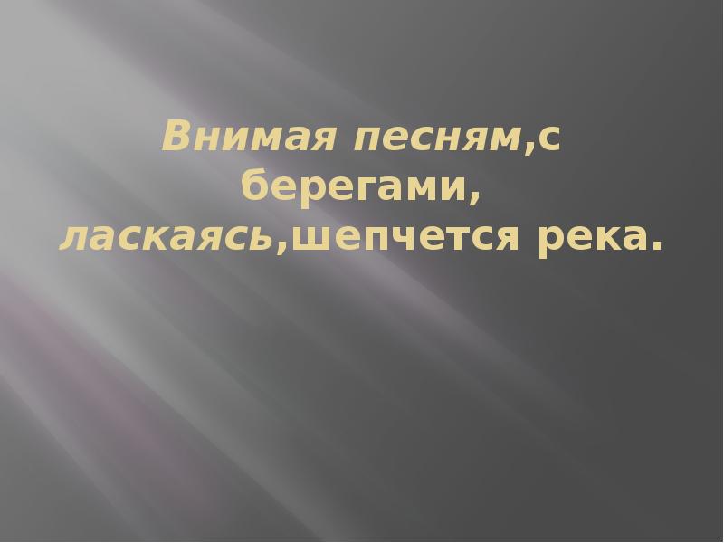 Внимать музыку. Внимая песням с берегами ласкаясь шепчется река. Внимая песням с берегами ласкаясь шепчется река деепричастия. Внемать или внимать. Внемлят или внемлют.