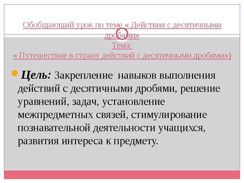 Обобщающий урок по теме « Действия с десятичными дробями» Тема: « Обобщающий урок по теме « Действия с десятичными дробями» Тема: «