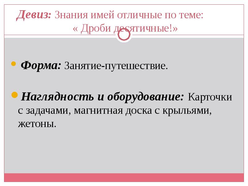 Девиз: Знания имей отличные по теме: Девиз: Знания имей отличные по теме: