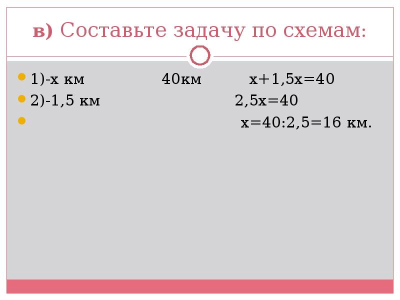 в) Составьте задачу по схемам:
1)-х км в) Составьте задачу по схемам:
1)-х км