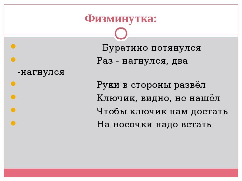 Физминутка:
Физминутка: