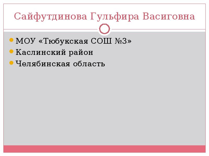 Сайфутдинова Гульфира Васиговна МОУ «Тюбукская СОШ №3» Каслинский район Челябинская область