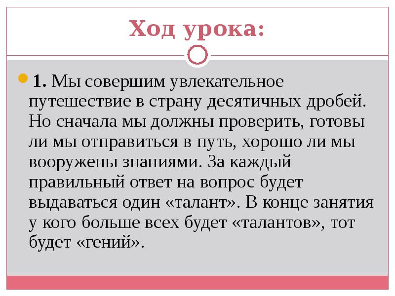 Ход урока:
1. Мы совершим увлекательное путешествие в страну десятичных дробей. Ход урока:
1. Мы совершим увлекательное путешествие в страну десятичных дробей.