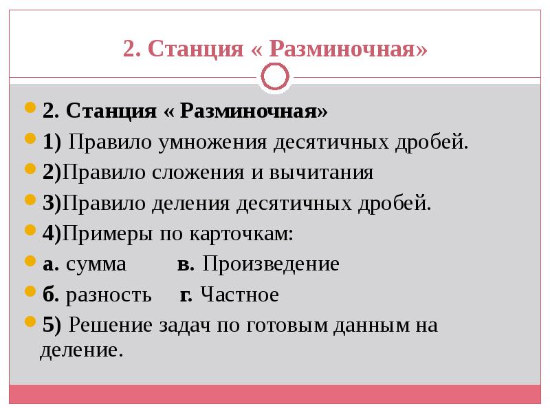 2. Станция « Разминочная»
2. Станция « Разминочная»
1) Правило умножения 2. Станция « Разминочная»
2. Станция « Разминочная»
1) Правило умножения