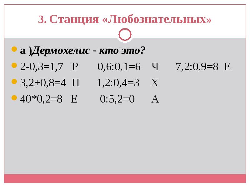 3. Станция «Любознательных»
а )Дермохелис - кто это?
2-0,3=1,7 Р 3. Станция «Любознательных»
а )Дермохелис - кто это?
2-0,3=1,7 Р