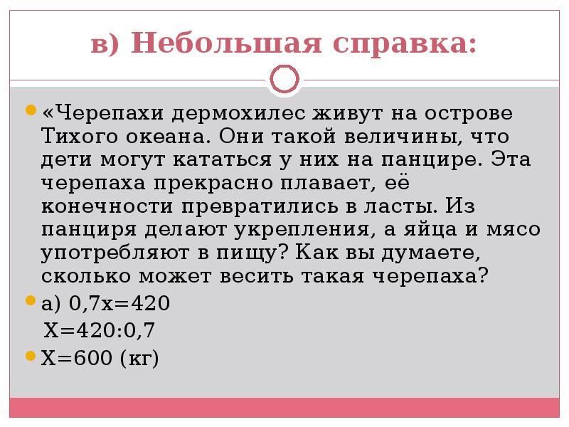 в) Небольшая справка:
«Черепахи дермохилес живут на острове Тихого океана. Они в) Небольшая справка:
«Черепахи дермохилес живут на острове Тихого океана. Они