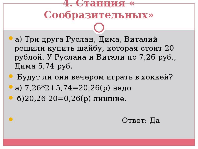 4. Станция « Сообразительных»
а) Три друга Руслан, Дима, Виталий решили 4. Станция « Сообразительных»
а) Три друга Руслан, Дима, Виталий решили