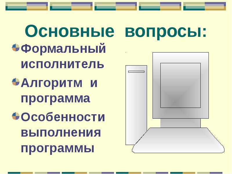 Компьютер формальный или неформальный исполнитель