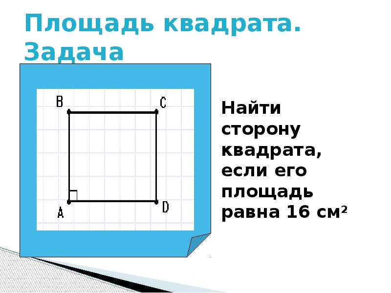 Найти площадь двух квадратов. Как найти сторону квадрата. Как найти сторону квадрата по площади. Площадь квадрата как найти сторону. Как вычислить сторону квадрата зная его площадь.