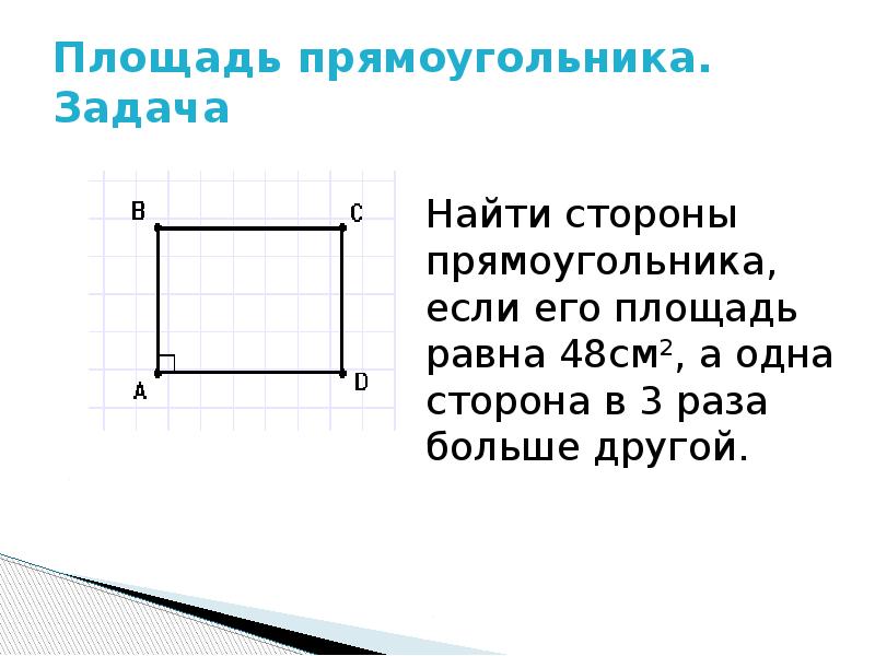 Площадь прямоугольника площадь квадрата 8 класс презентация