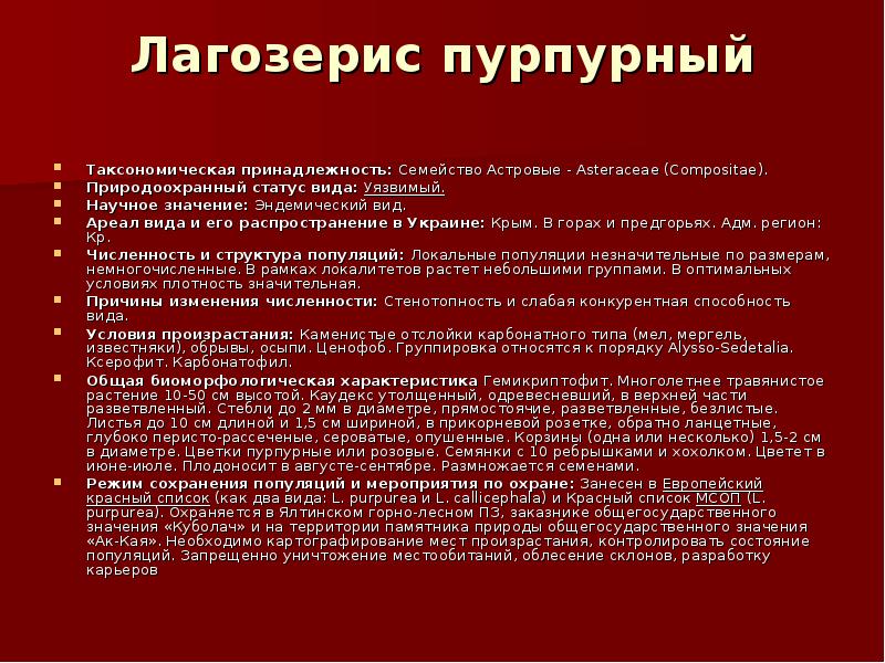 Красный список. Лагозерис пурпурный. Таксономическая структура популяции. Европейский красный список.