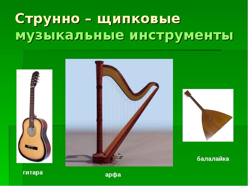 Струнно – щипковые музыкальные инструменты
