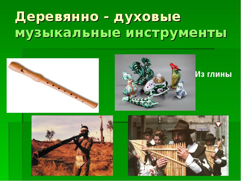 Деревянно - духовые музыкальные инструменты