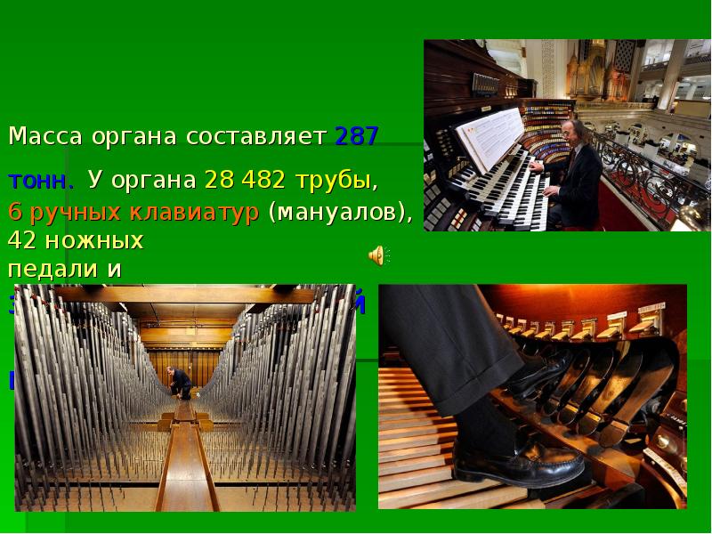Масса органа составляет 287 тонн. У органа 28 482 трубы, 