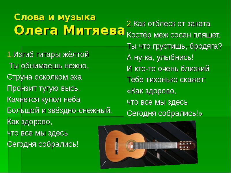 Слова и музыка  Олега Митяева 1.Изгиб гитары жёлтой  Ты
