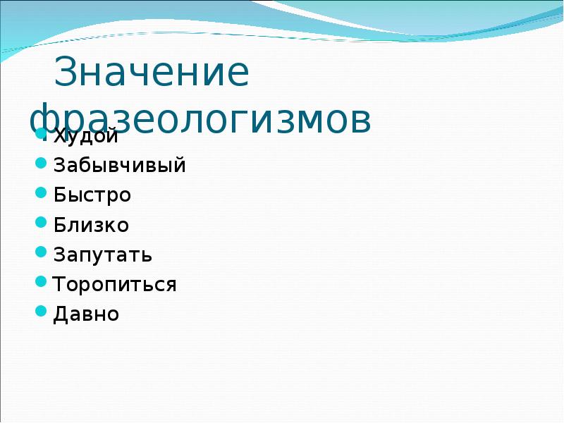 Что означает быстро и скоро 2 класс. Под эгидой значение фразеологизма. замените данные слова фразеологизмом худой,близко, спешить, быстро.