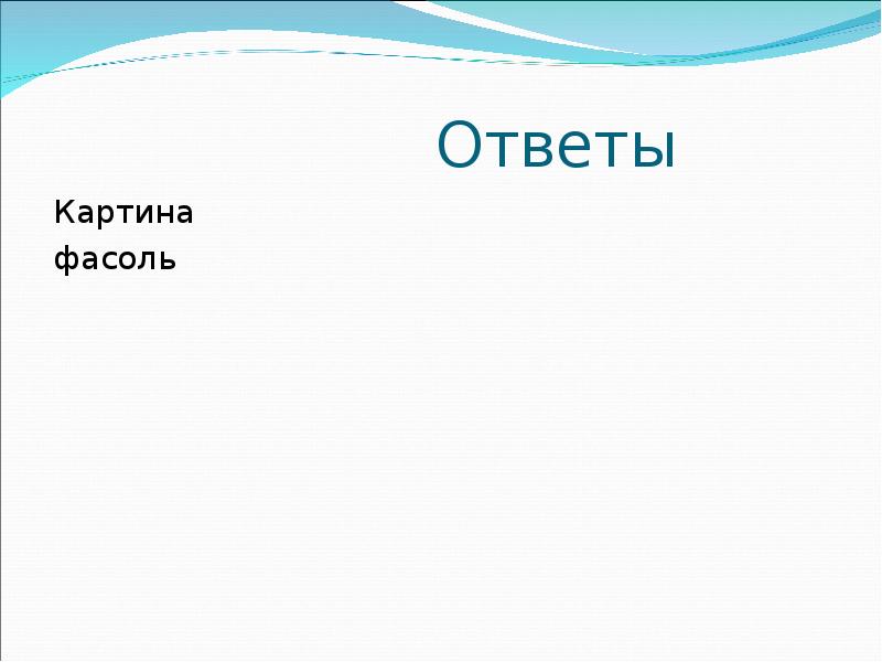 Ответы по картине. Ответ картина. Картины с отгадками.