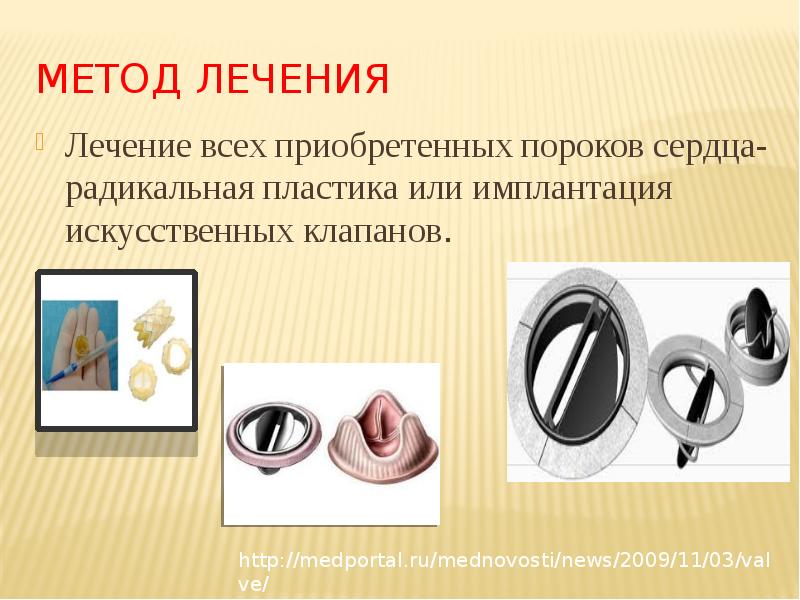 Принципы хирургического лечения пороков сердца. Хирургическое лечение приобретенных пороков сердца. Общие принципы хирургического лечения приобретенных пороков сердца. Способы лечения пороков сердца. Хирургическое лечение аортального порока.