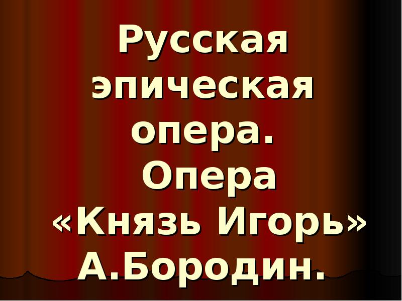 Опера князь игорь 7 класс урок по музыке презентация