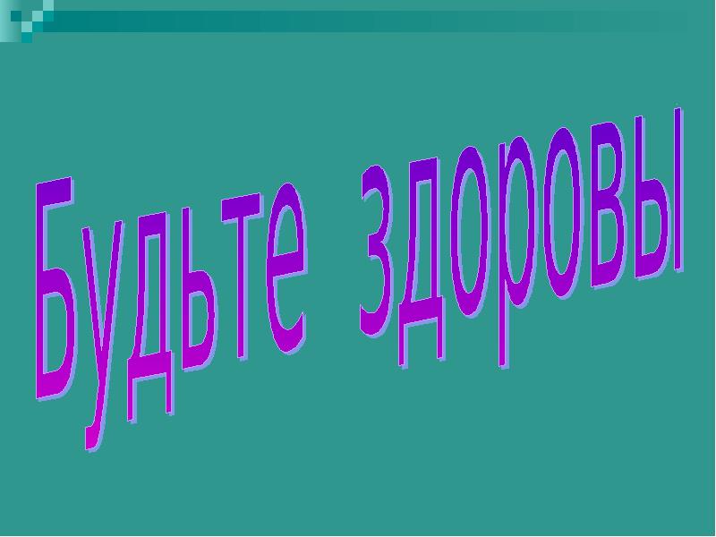 Зож 6 класс. Здоровый образ жизни п. Здоровый образ жизни презентация. Презентация здоровый Образтжизни. ЗОЖ презентация.