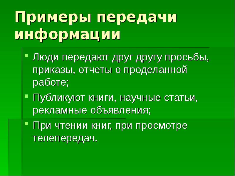 Передача примеры. Передача информации примеры. Передача информации примеры из жизни. Пример передачи информации 3 класс. Примеры передач.